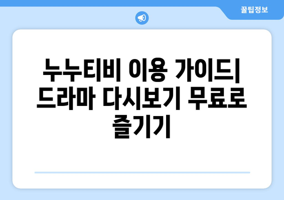 드라마 다시보기 누누, 인기 드라마 무료로 시청하는 방법