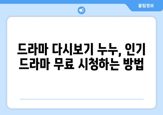 드라마 다시보기 누누, 인기 드라마 무료로 시청하는 방법