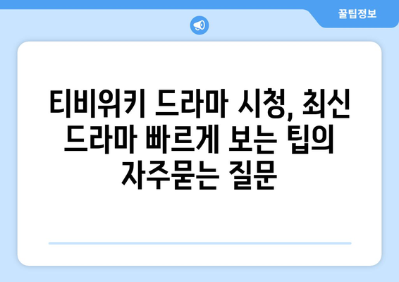 티비위키 드라마 시청, 최신 드라마 빠르게 보는 팁