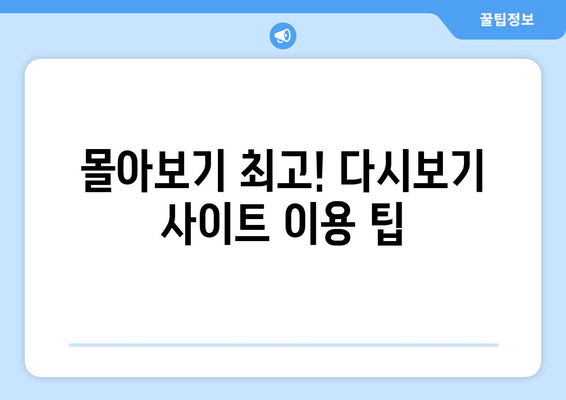 드라마 예능 다시보기 사이트, 인기 콘텐츠 모아서 시청