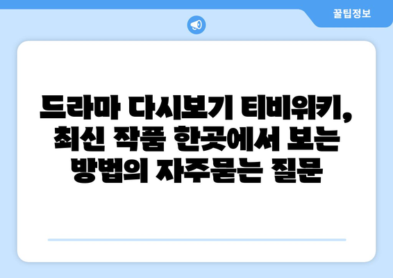 드라마 다시보기 티비위키, 최신 작품 한곳에서 보는 방법