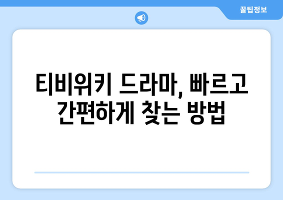 티비위키 드라마 다시보기, 최신 회차를 무료로 빠르게 시청하는 팁