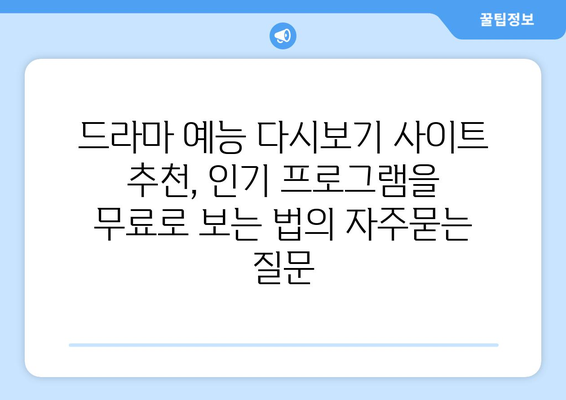 드라마 예능 다시보기 사이트 추천, 인기 프로그램을 무료로 보는 법