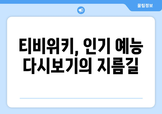 티비위키 예능 다시보기, 인기 예능을 무료로 빠르게 보는 법