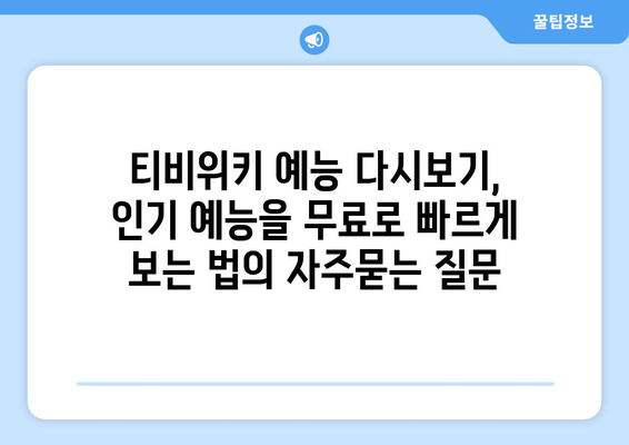 티비위키 예능 다시보기, 인기 예능을 무료로 빠르게 보는 법