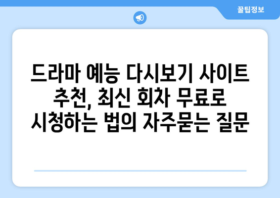 드라마 예능 다시보기 사이트 추천, 최신 회차 무료로 시청하는 법