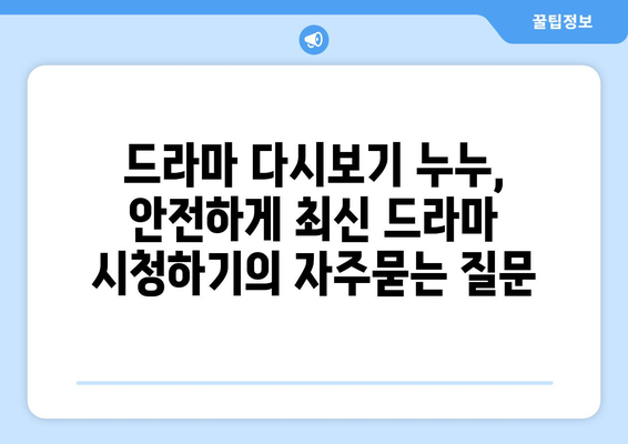 드라마 다시보기 누누, 안전하게 최신 드라마 시청하기