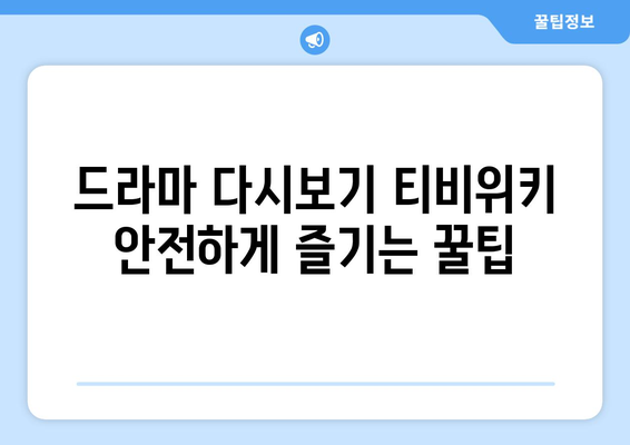 드라마 다시보기 티비위키, 최신 드라마를 안전하게 시청하는 팁