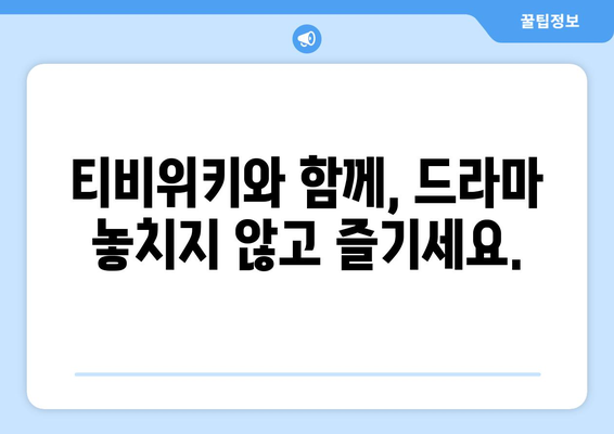 티비위키 드라마 다시보기, 최신 드라마 빠르게 보는 방법