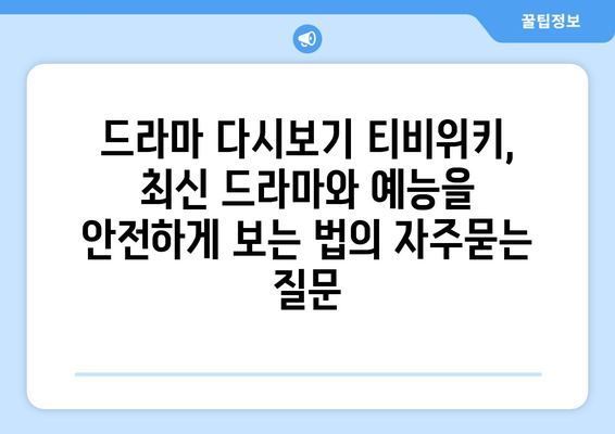 드라마 다시보기 티비위키, 최신 드라마와 예능을 안전하게 보는 법