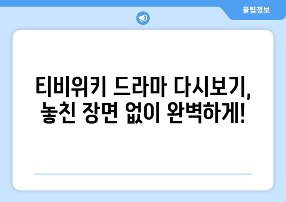 티비위키 드라마 다시보기, 최신 드라마를 빠르게 시청하는 방법