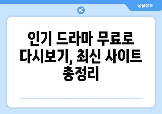 드라마 다시보기 사이트 리스트, 무료로 시청 가능한 인기 사이트