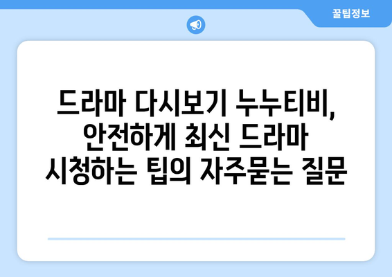 드라마 다시보기 누누티비, 안전하게 최신 드라마 시청하는 팁