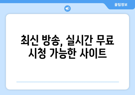 티비 예능 다시보기 사이트 모음, 최신 예능을 무료로 시청하는 법