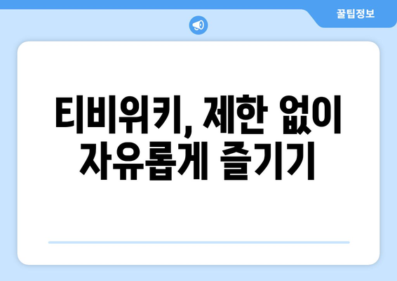 티비위키 우회하기, 간단하게 접속하는 방법