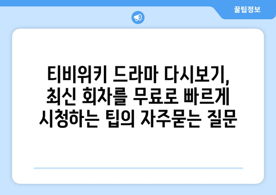 티비위키 드라마 다시보기, 최신 회차를 무료로 빠르게 시청하는 팁