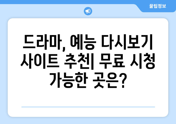 드라마 예능 다시보기 사이트 추천, 최신 회차 무료로 시청하는 법