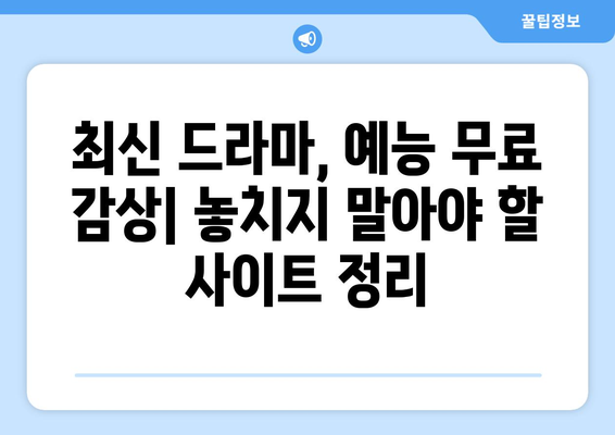 드라마 예능 다시보기 사이트 추천, 최신 회차 무료로 시청하는 법