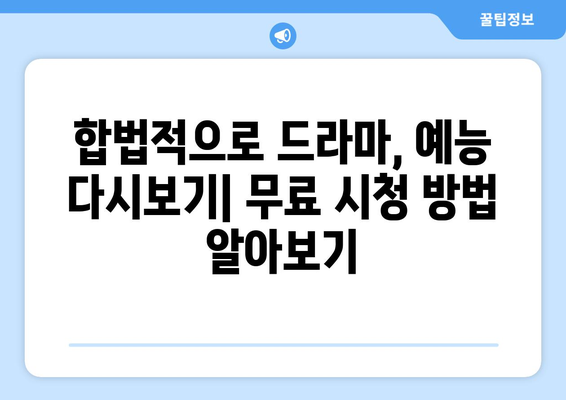 드라마 예능 다시보기 사이트 추천, 최신 회차 무료로 시청하는 법