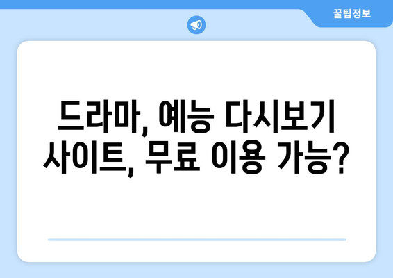 드라마 예능 다시보기 사이트, 인기 콘텐츠 모아서 시청