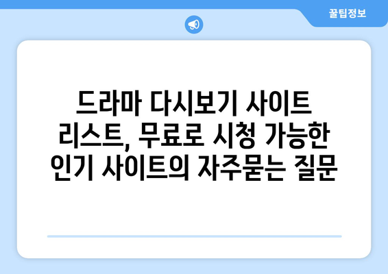 드라마 다시보기 사이트 리스트, 무료로 시청 가능한 인기 사이트