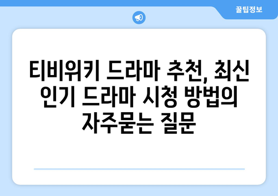 티비위키 드라마 추천, 최신 인기 드라마 시청 방법