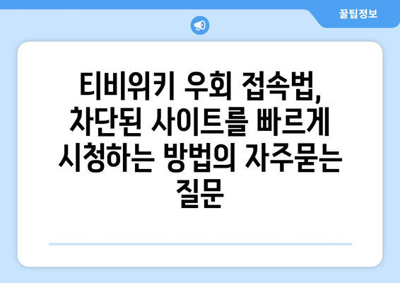 티비위키 우회 접속법, 차단된 사이트를 빠르게 시청하는 방법