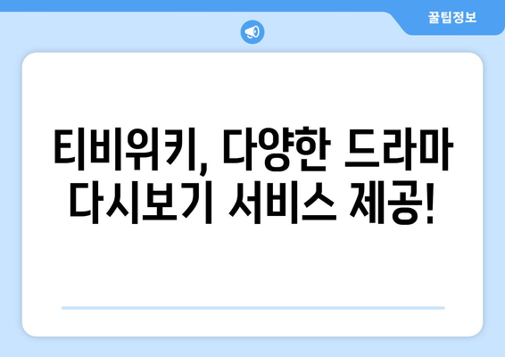 티비위키 드라마 다시보기, 최신 드라마를 빠르게 시청하는 방법