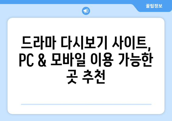 드라마 다시보기 사이트 리스트, 무료로 시청 가능한 인기 사이트