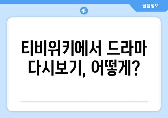 드라마 다시보기 티비위키, 최신 드라마를 무료로 시청하는 방법