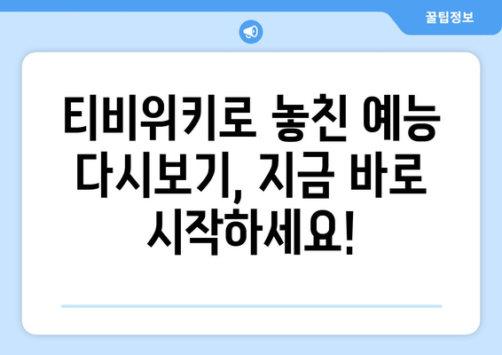 티비위키 예능 다시보기, 인기 예능을 무료로 쉽게 시청하는 법