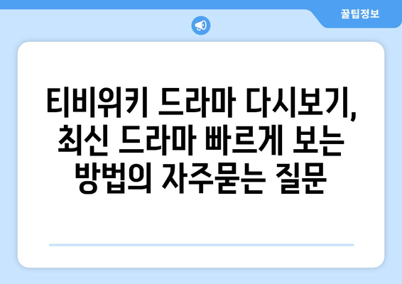 티비위키 드라마 다시보기, 최신 드라마 빠르게 보는 방법