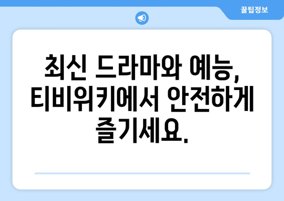 드라마 다시보기 티비위키, 최신 드라마와 예능을 안전하게 보는 법