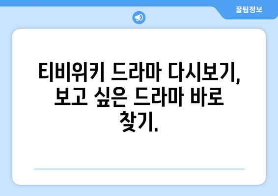 티비위키 드라마 다시보기, 최신 드라마 빠르게 보는 방법