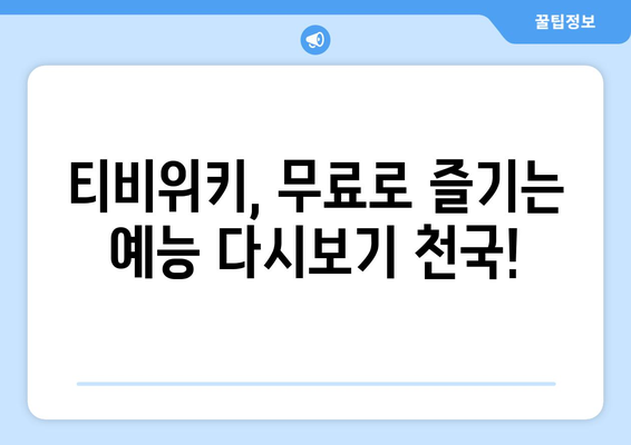 티비위키 예능 다시보기, 인기 예능을 무료로 쉽게 시청하는 법