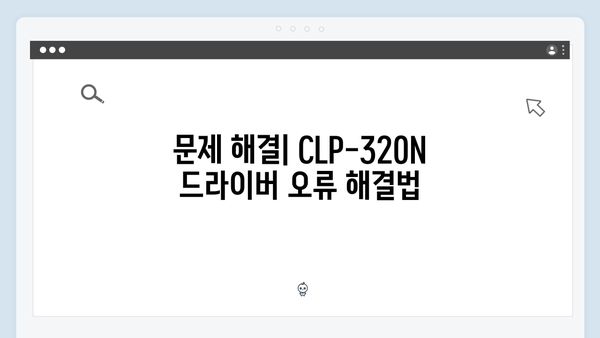 삼성 프린터 CLP-320N 드라이버 간편 다운로드 설치