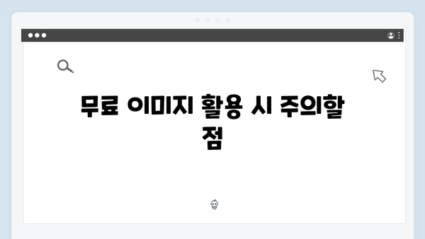 최신 트렌드 이미지 찾기: freeimagesearch.co.kr 완벽 활용법