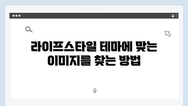 라이프스타일 콘텐츠 제작을 위한 freeimagesearch.co.kr 가이드