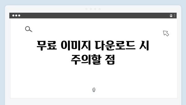 고품질 무료 이미지 다운로드: 플랫폼 비교 분석