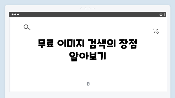 온라인 쇼핑몰 필수 도구 freeimagesearch.co.kr 이미지 검색 팁