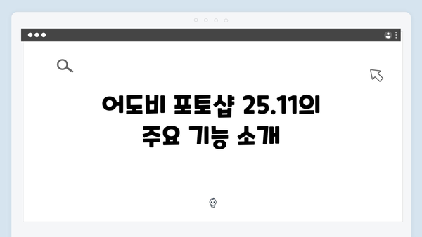 [최신] 어도비 포토샵 25.11 무료 설치 - 단계별 가이드