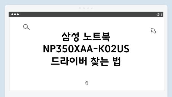 삼성 노트북 NP350XAA-K02US 드라이버 간편 다운로드 설치