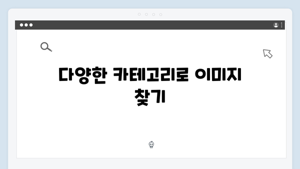 블로거 필수 무료 이미지 검색 플랫폼 freeimagesearch.co.kr 완벽 가이드