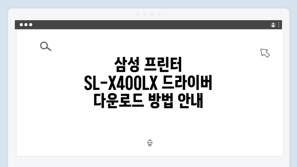 삼성 프린터 SL-X400LX 드라이버 간편 다운로드 설치