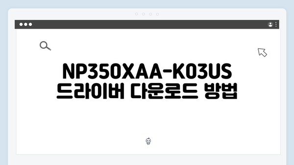 삼성 노트북 NP350XAA-K03US 드라이버 간편 다운로드 설치
