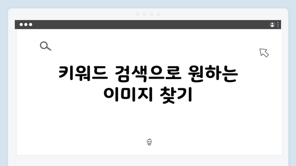 고해상도 무료 이미지를 찾는 쉬운 방법