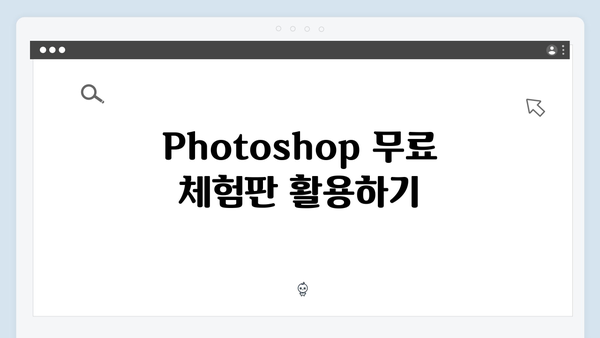 Adobe Photoshop 무료설치 및 문제해결