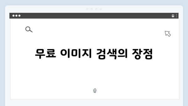 최신 패션 트렌드 이미지 찾기 | freeimagesearch.co.kr 완벽 해설