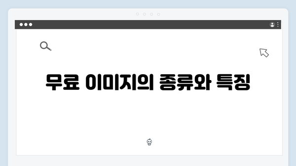 저작권 걱정 없는 무료 이미지 다운로드 방법 (2024년 최신)