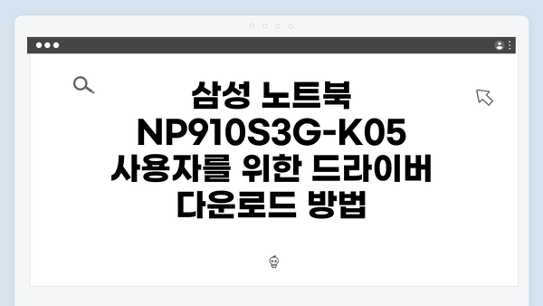 삼성 노트북 NP910S3G-K05 드라이버 간편 다운로드 설치